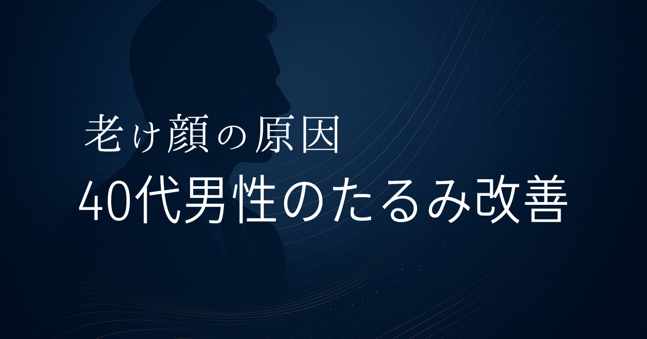 老け顔の原因は