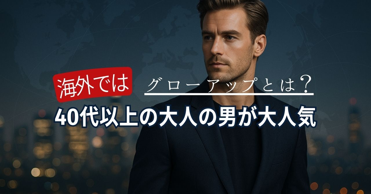 グローアップとは