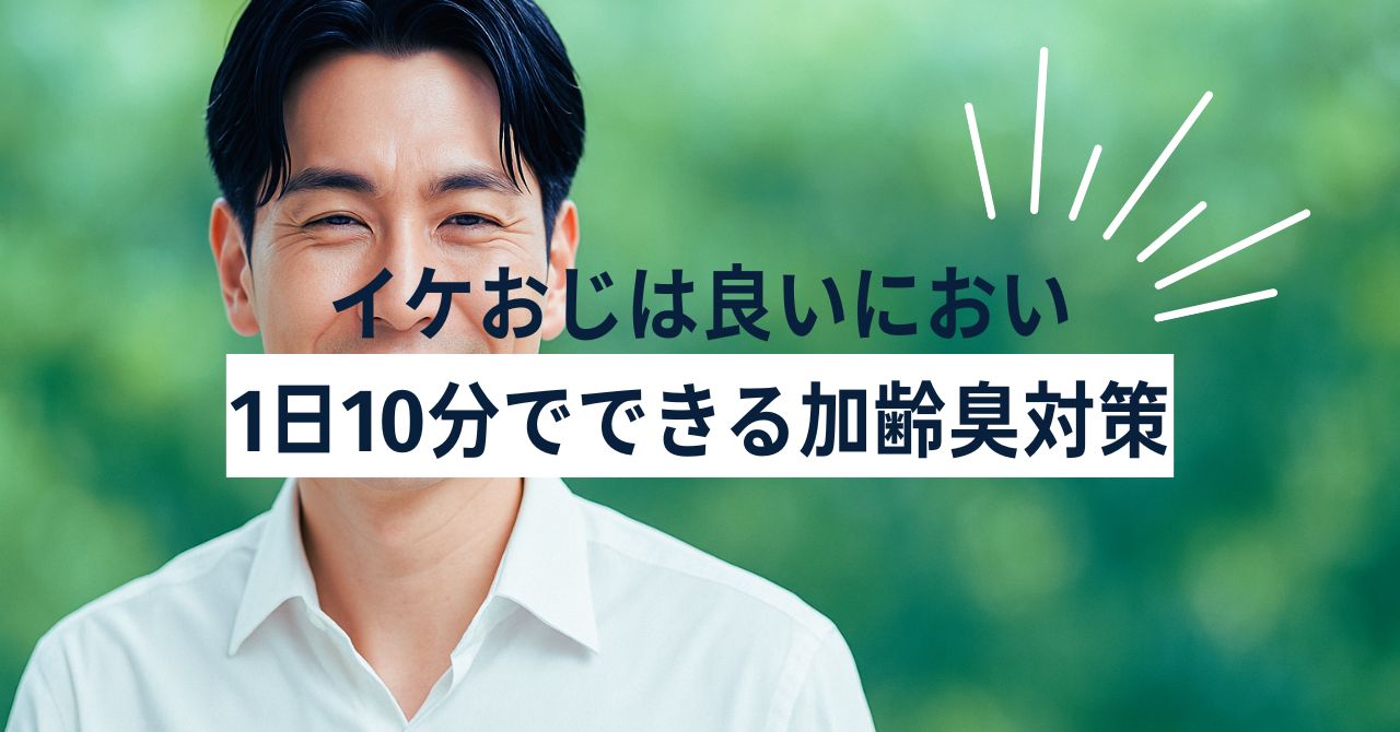 イケおじは良いにおい