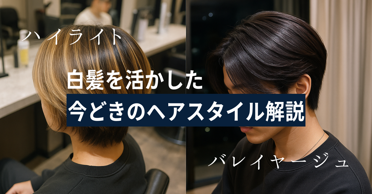 白髪を活かすメンズヘアスタイル
