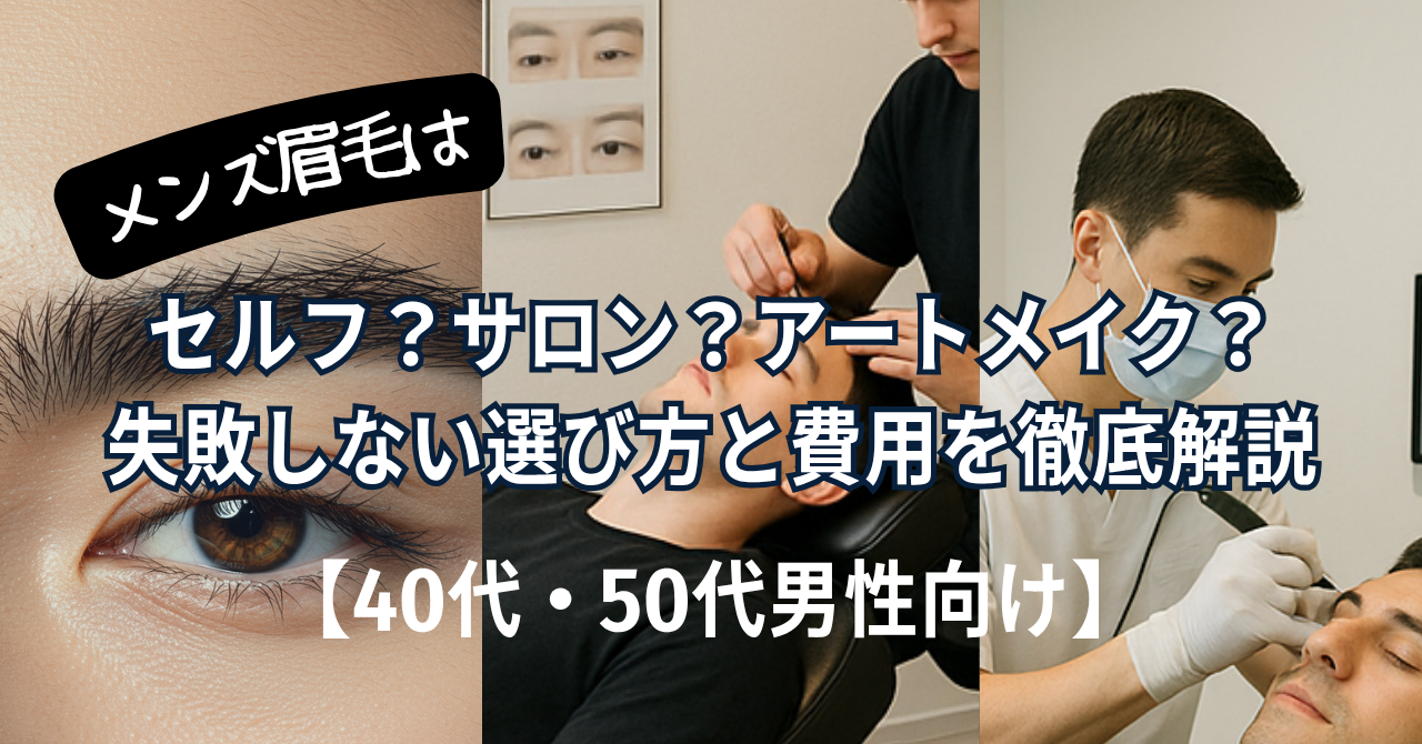 眉毛 セルフ サロン アート の違いを比較40・50代男性向け）
