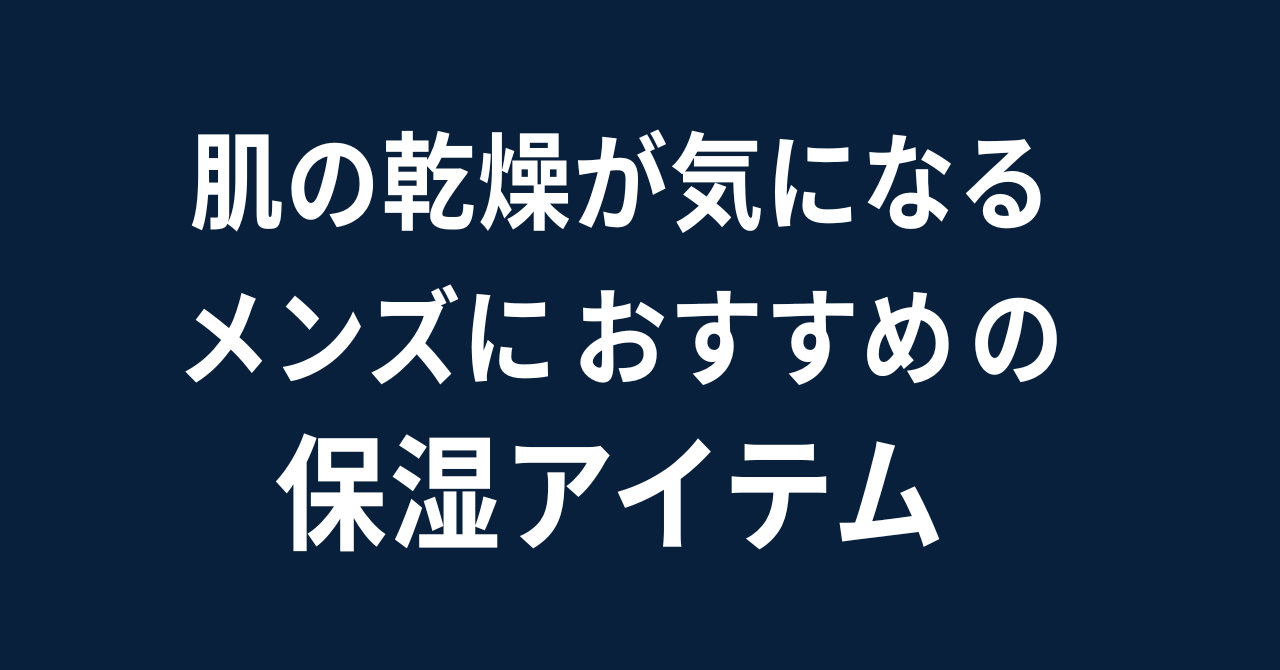 保湿アイテム