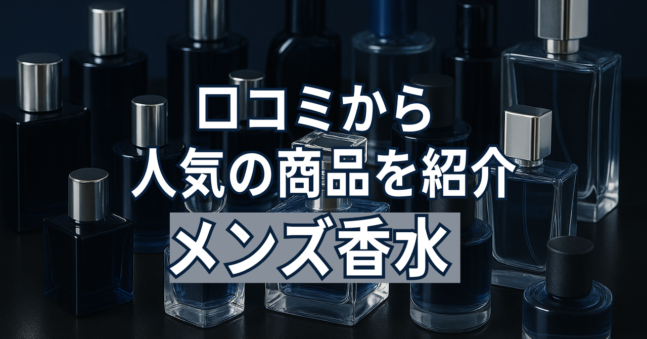 メンズ香水