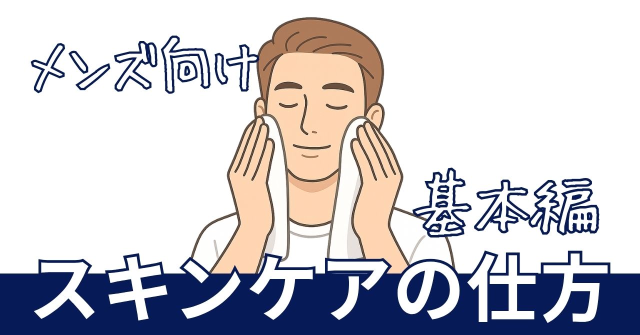 スキンケアの仕方