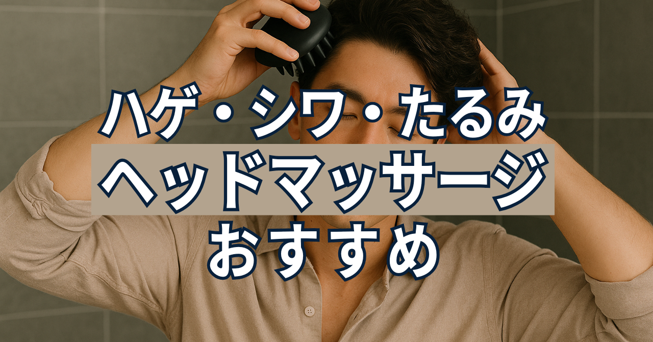 ヘッドマッサージ