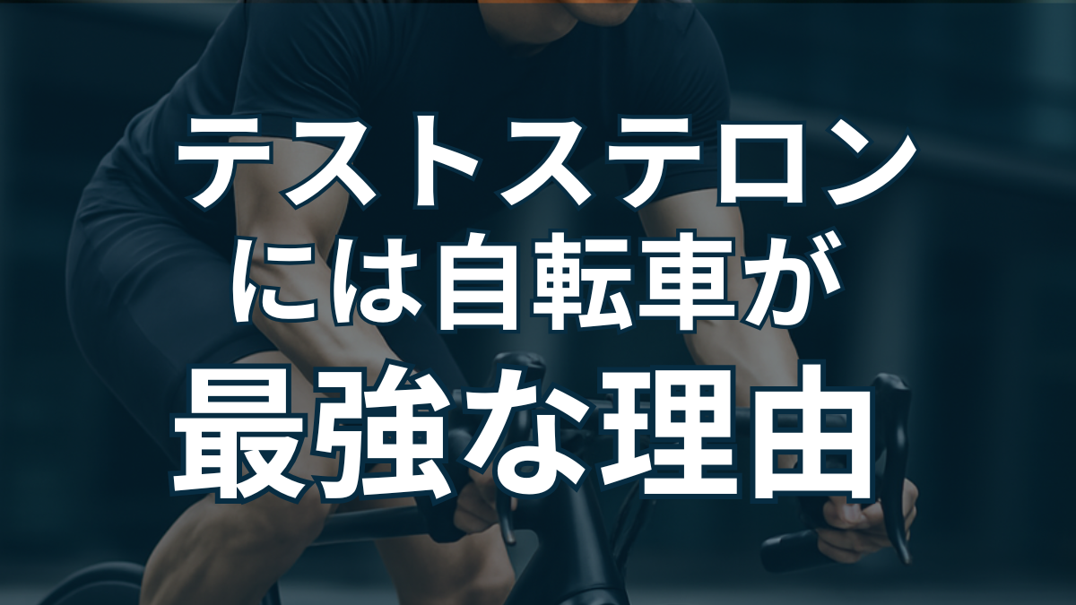 テストステロン最強