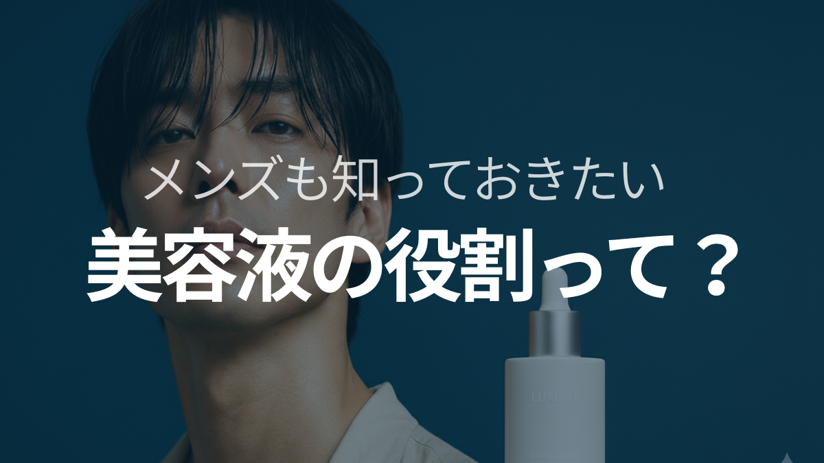 美容液の役割とは