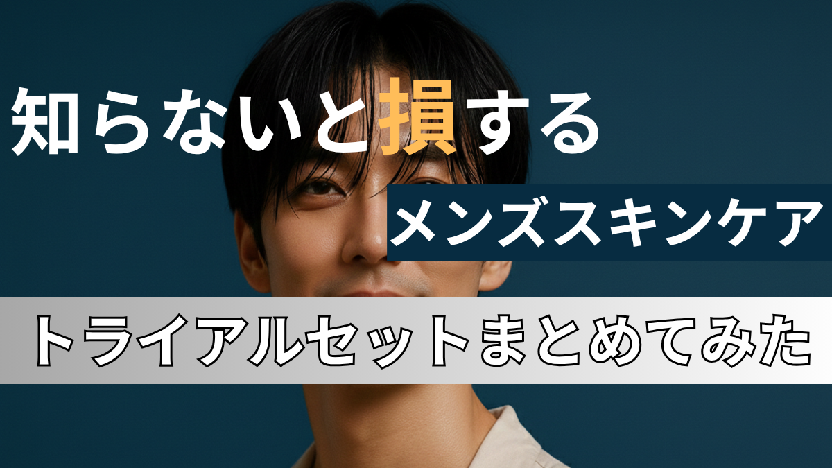 トライアルキット