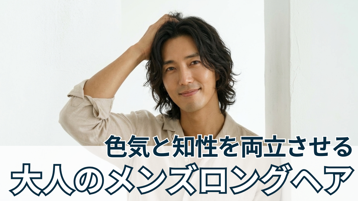 大人のロングヘア