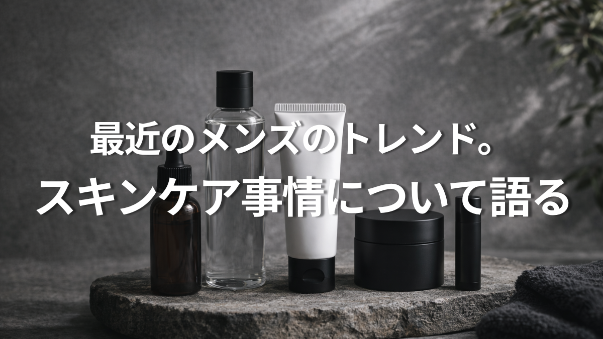 スキンケア事情