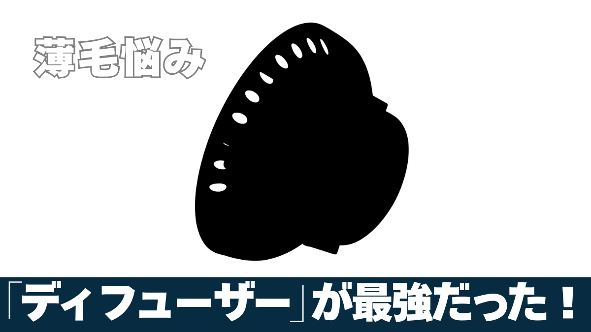 ディフューザー