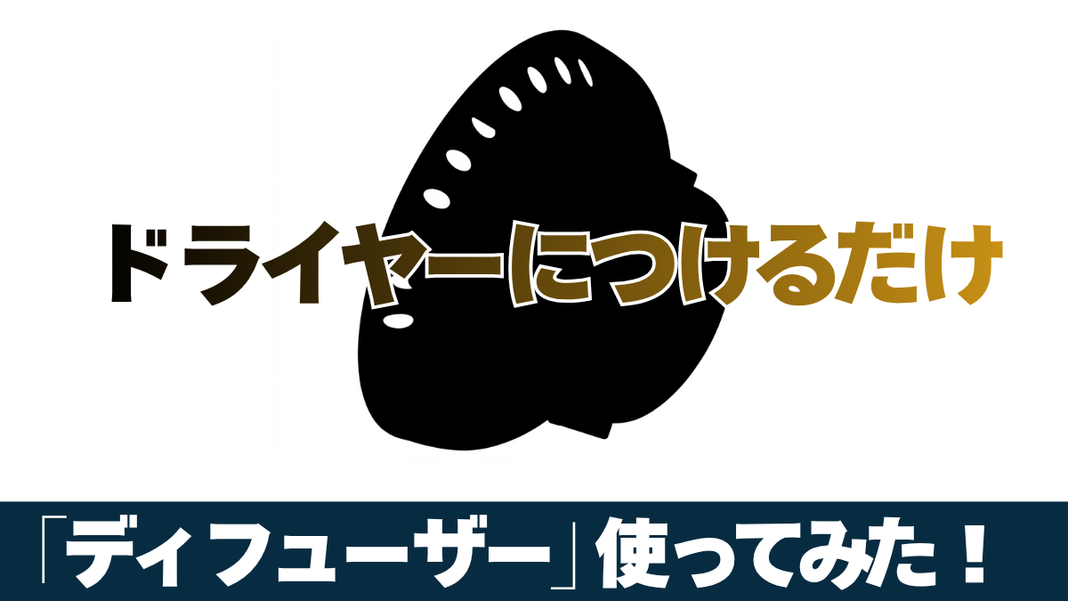 ディフューザー