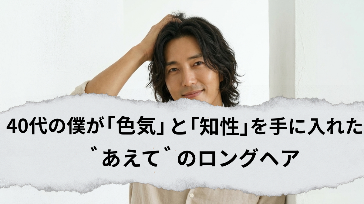 ４０代ロングヘア
