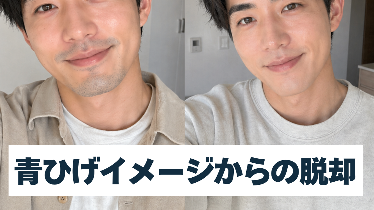 青ひげからの脱却