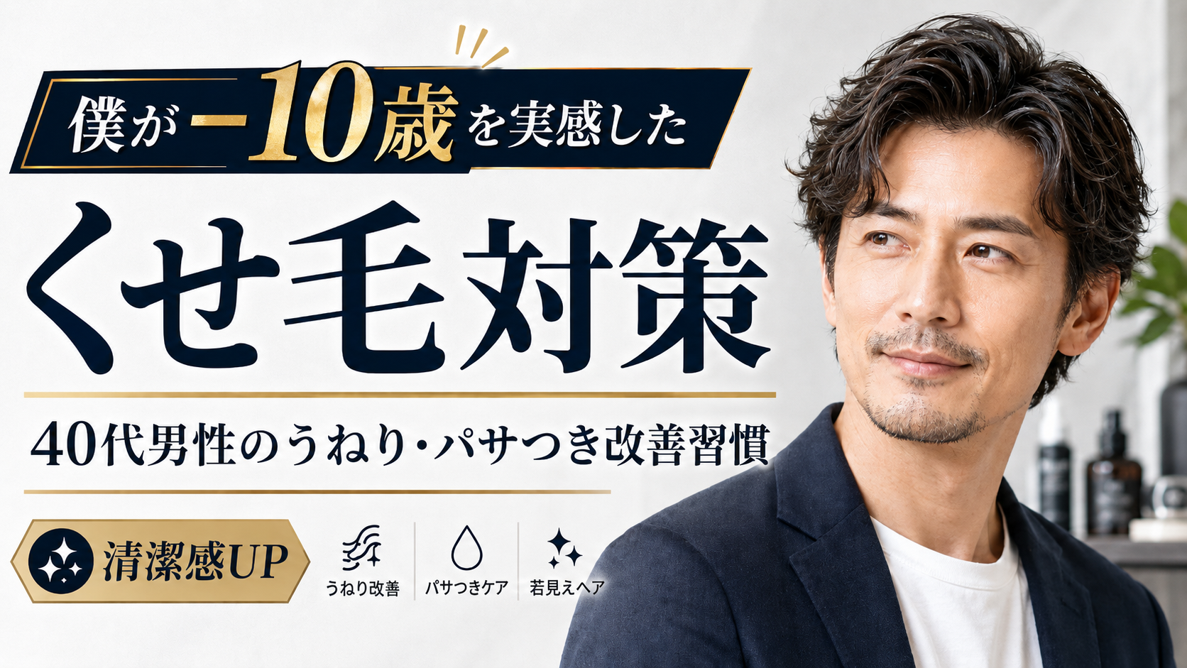 くせ毛