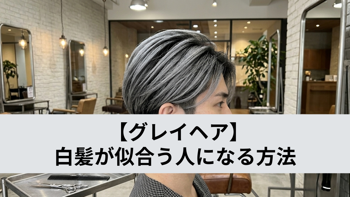 白髪　似合う