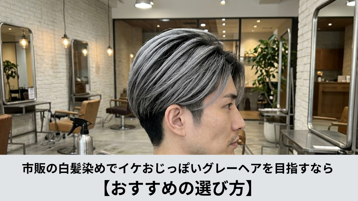 白髪　市販　おすすめ